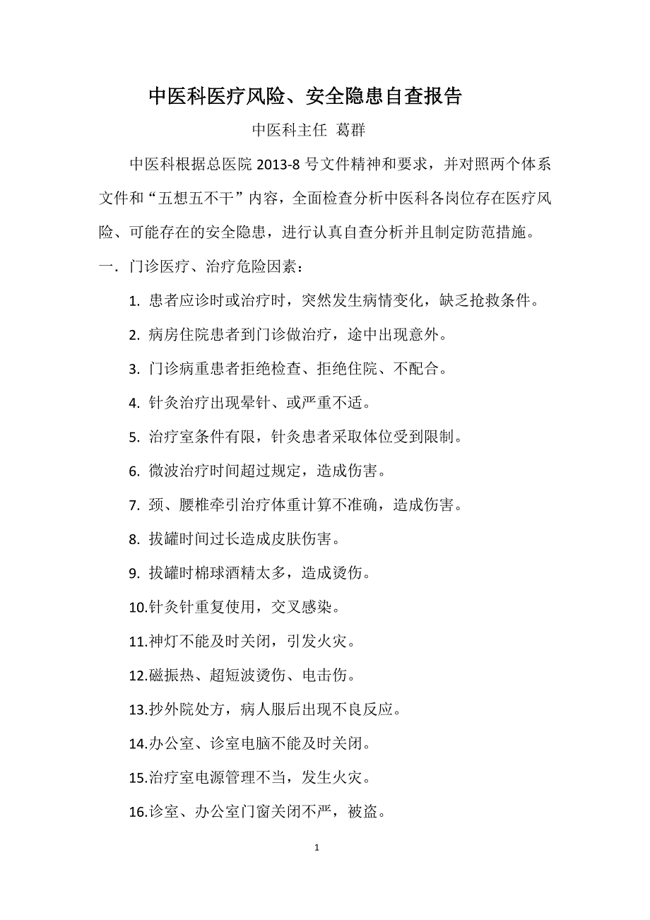 中医科医疗风险、安全隐患自查报告_第1页