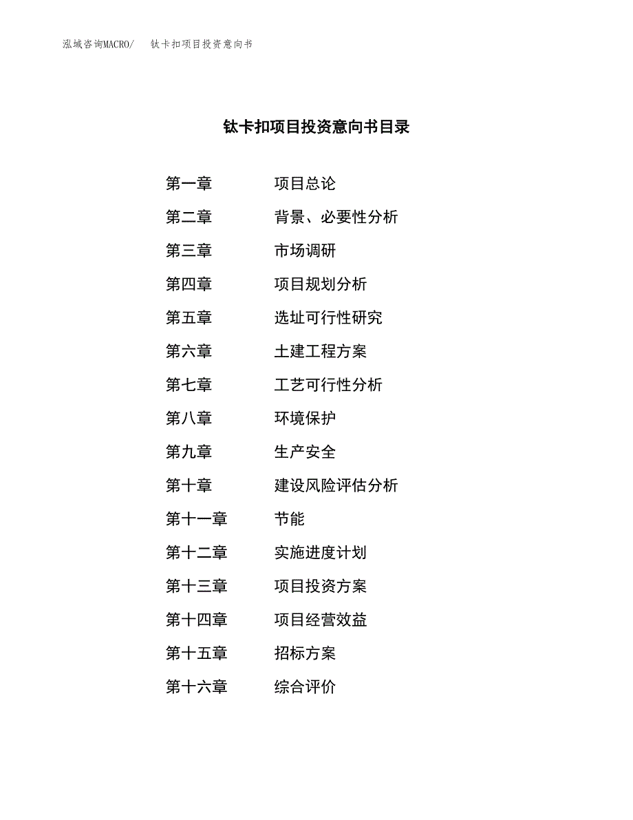 钛卡扣项目投资意向书(总投资4000万元)_第2页