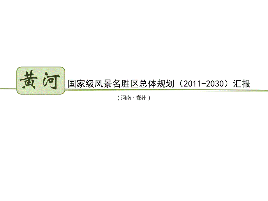 黄河国家级风景名胜区总体规划(2011-2030)汇报_第1页
