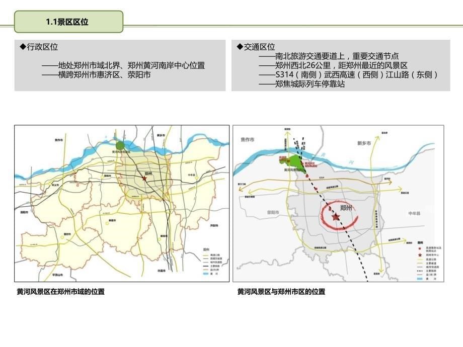 黄河国家级风景名胜区总体规划(2011-2030)汇报_第5页