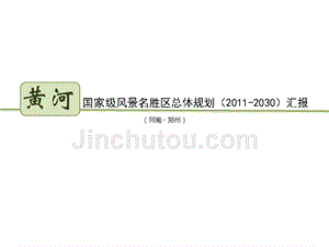 黄河国家级风景名胜区总体规划(2011-2030)汇报