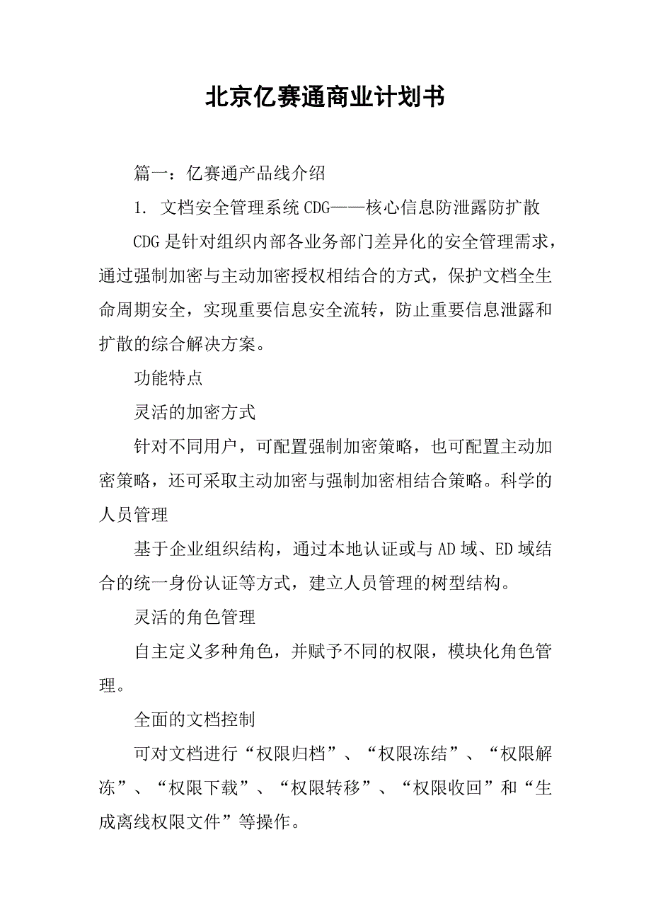 北京亿赛通商业计划书.doc_第1页