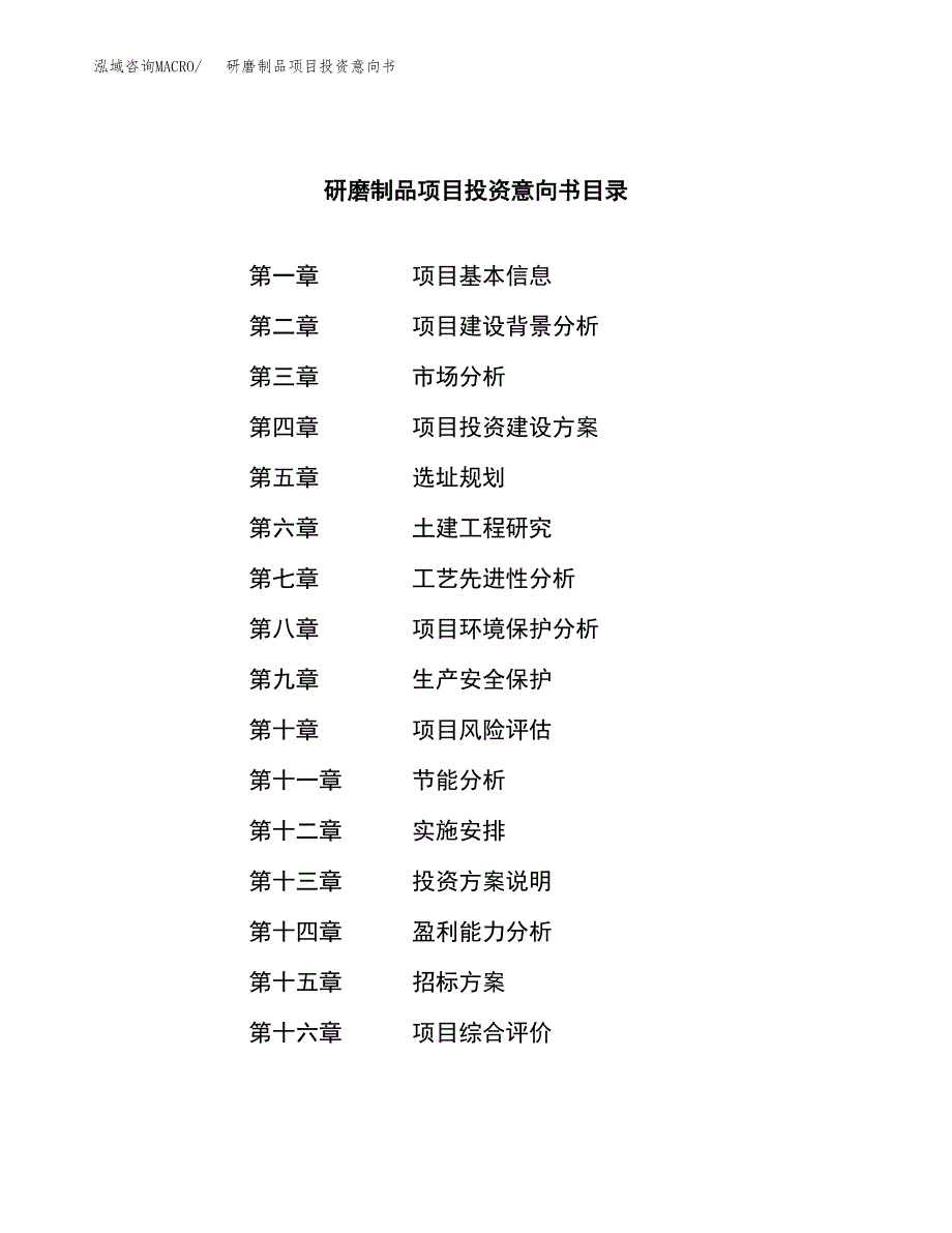 研磨制品项目投资意向书(总投资11000万元)_第2页