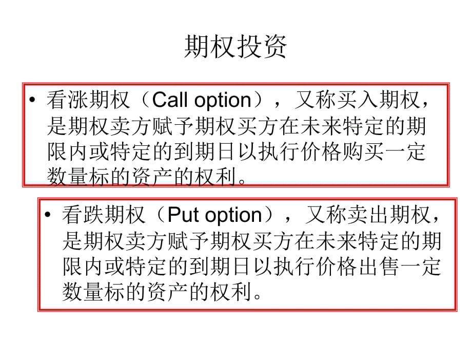 投资学张中华第10章节衍生证券投资_第5页