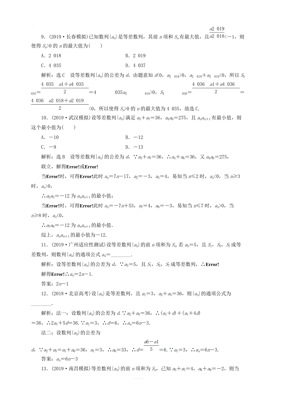 新课改2020高考数学一轮复习课时跟踪检测三十四等差数列及其前n项和_第4页