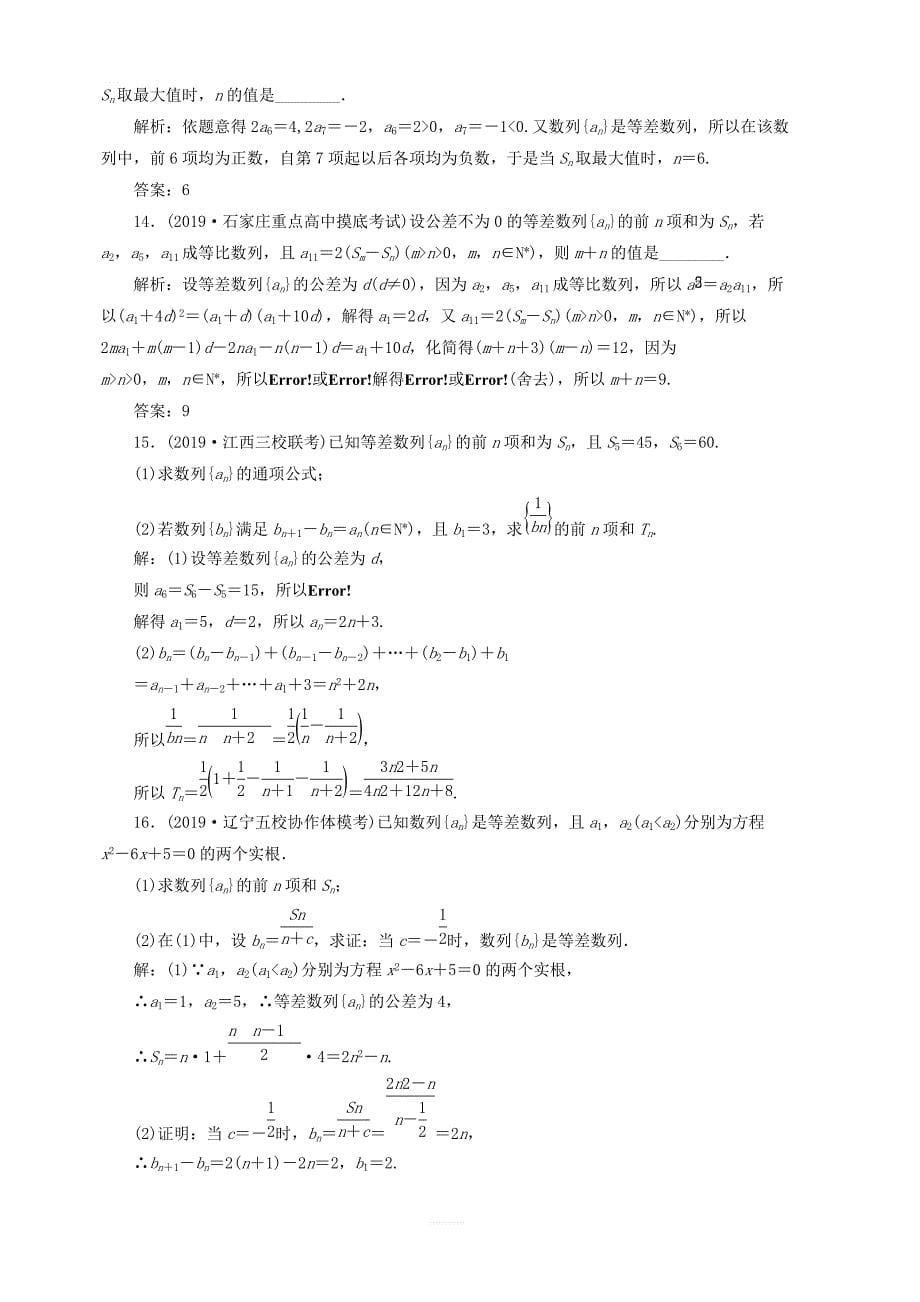 新课改2020高考数学一轮复习课时跟踪检测三十四等差数列及其前n项和_第5页