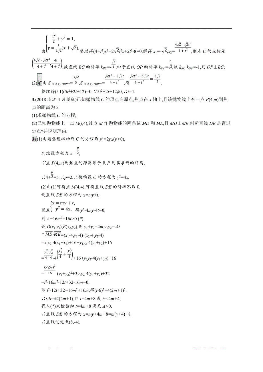 2020版数学新优化浙江大一轮试题：高考解答题专项练5 _第2页