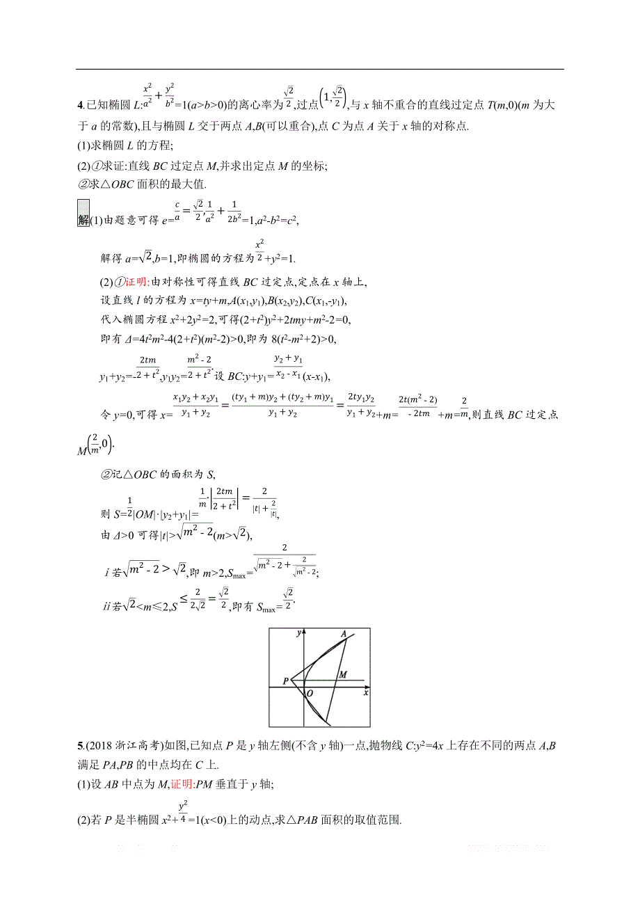 2020版数学新优化浙江大一轮试题：高考解答题专项练5 _第3页