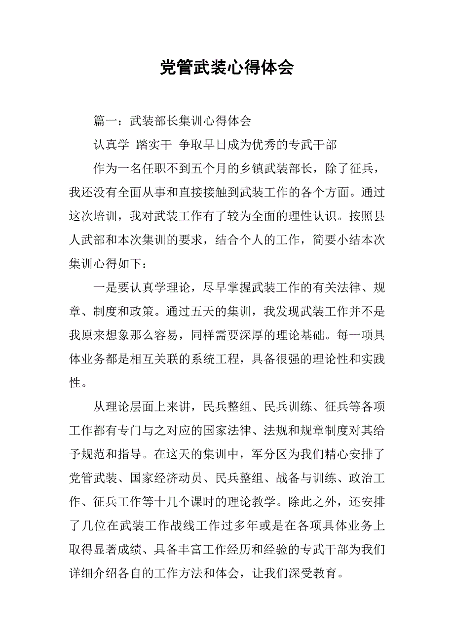 党管武装心得体会.doc_第1页