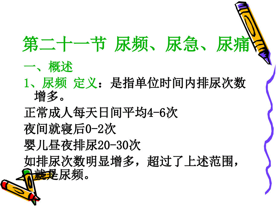 诊断学第二十一节尿频、尿急和尿痛_第2页