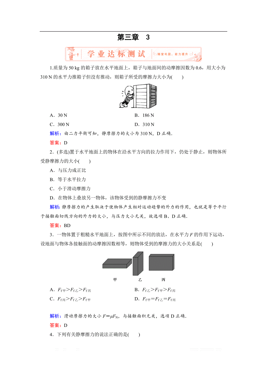 2018-2019学年高中物理人教版必修1练习：第3章 3　摩擦力 _第1页