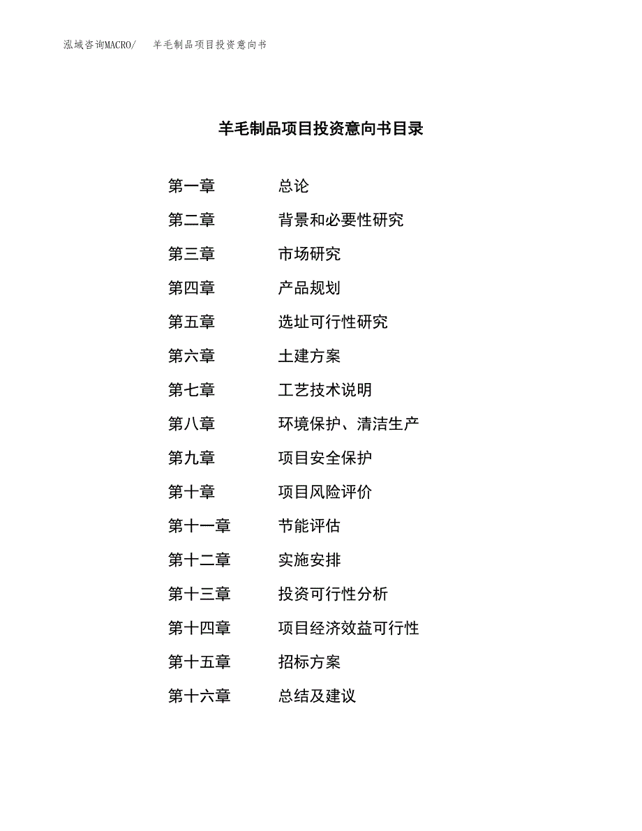 羊毛制品项目投资意向书(总投资14000万元)_第2页