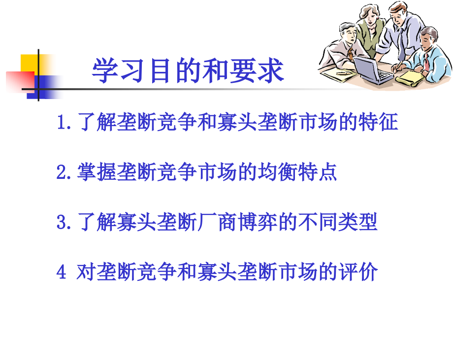 微观课件9第九章垄断竞争与寡头市场_第2页