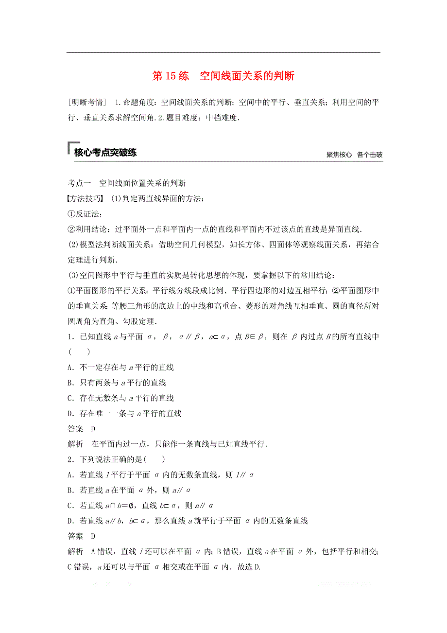 浙江专用2019高考数学二轮复习精准提分第二篇重点专题分层练中高档题得高分第15练空间线面关系的判断试题_第1页