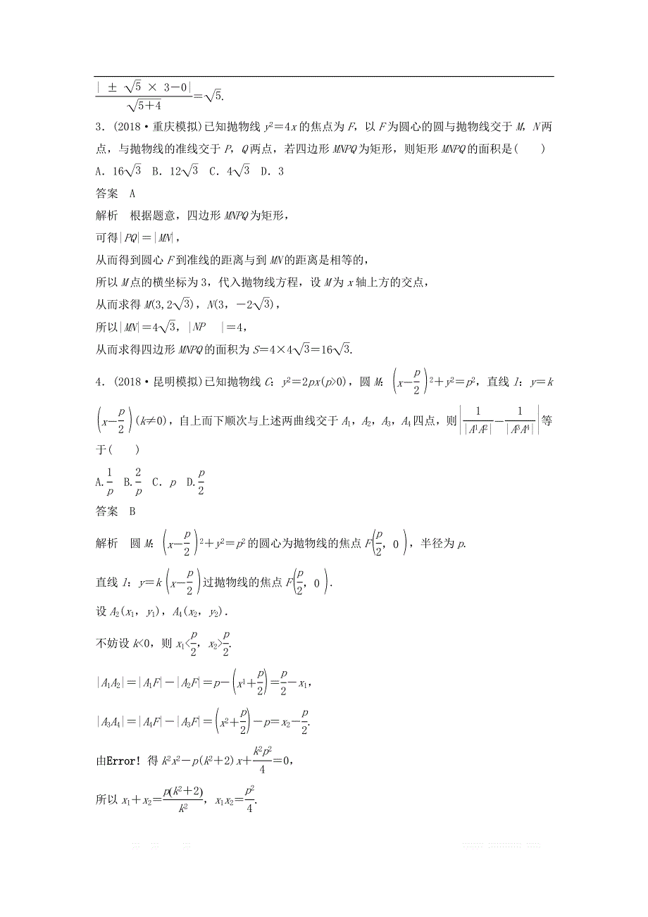 （京津专用）2019高考数学总复习优编增分练：86分项练11圆锥曲线文_第2页