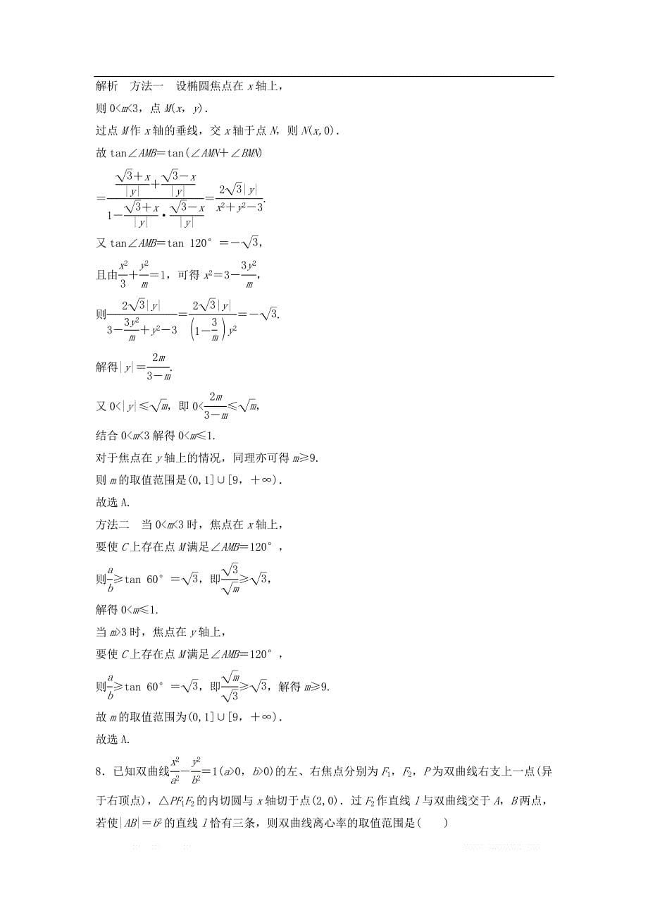 （京津专用）2019高考数学总复习优编增分练：86分项练11圆锥曲线文_第5页