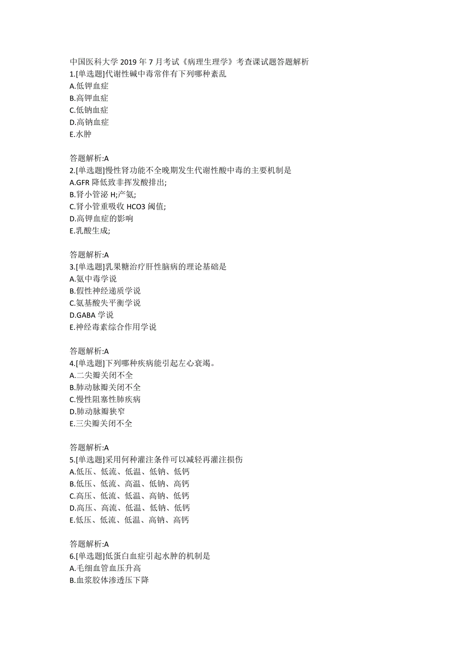 中国医科大学2019年7月考试《病理生理学》考查课试题答题解析_第1页