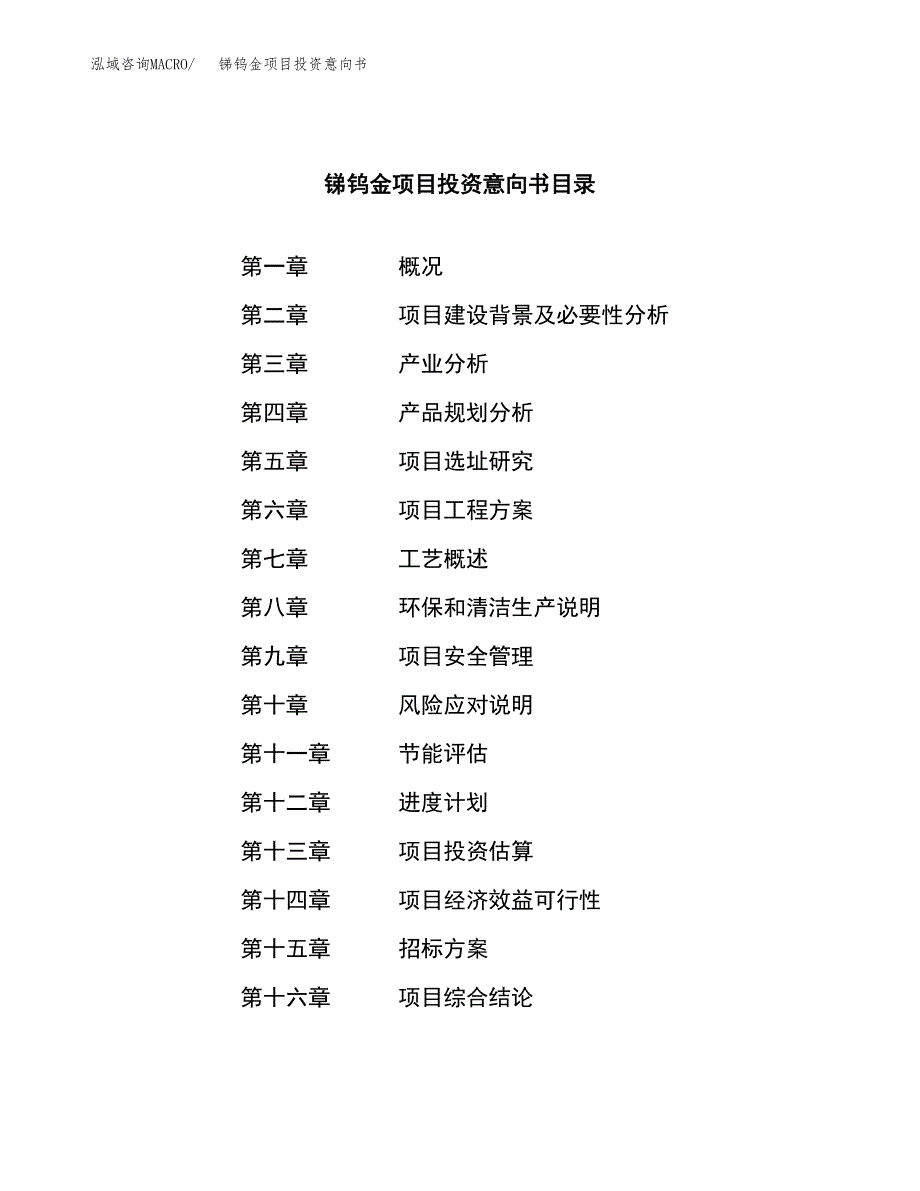 锑钨金项目投资意向书(总投资17000万元)_第2页