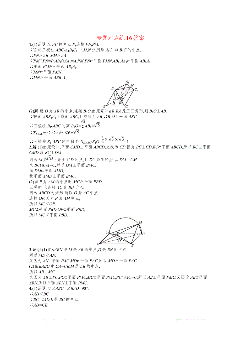 2019年高考数学（文）二轮复习对点练：专题五 立体几何 专题对点练16 _第4页