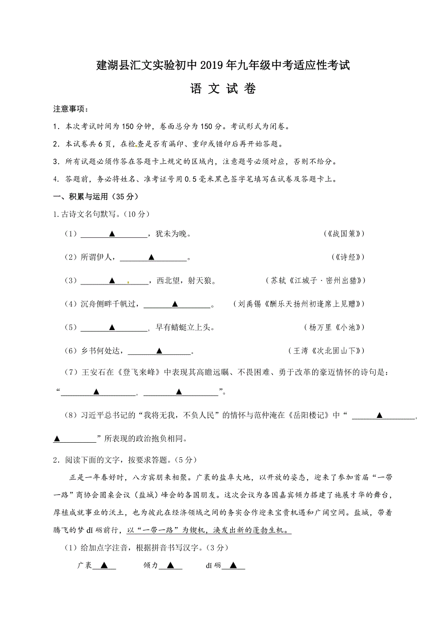 江苏省盐城市建湖县汇文实验初中2019届九年级下学期第三次模拟语文试题_第1页