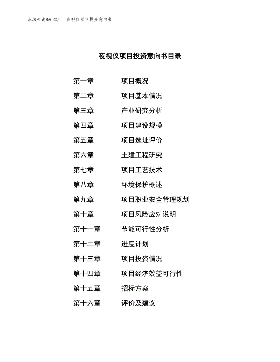 夜视仪项目投资意向书(总投资10000万元)_第2页