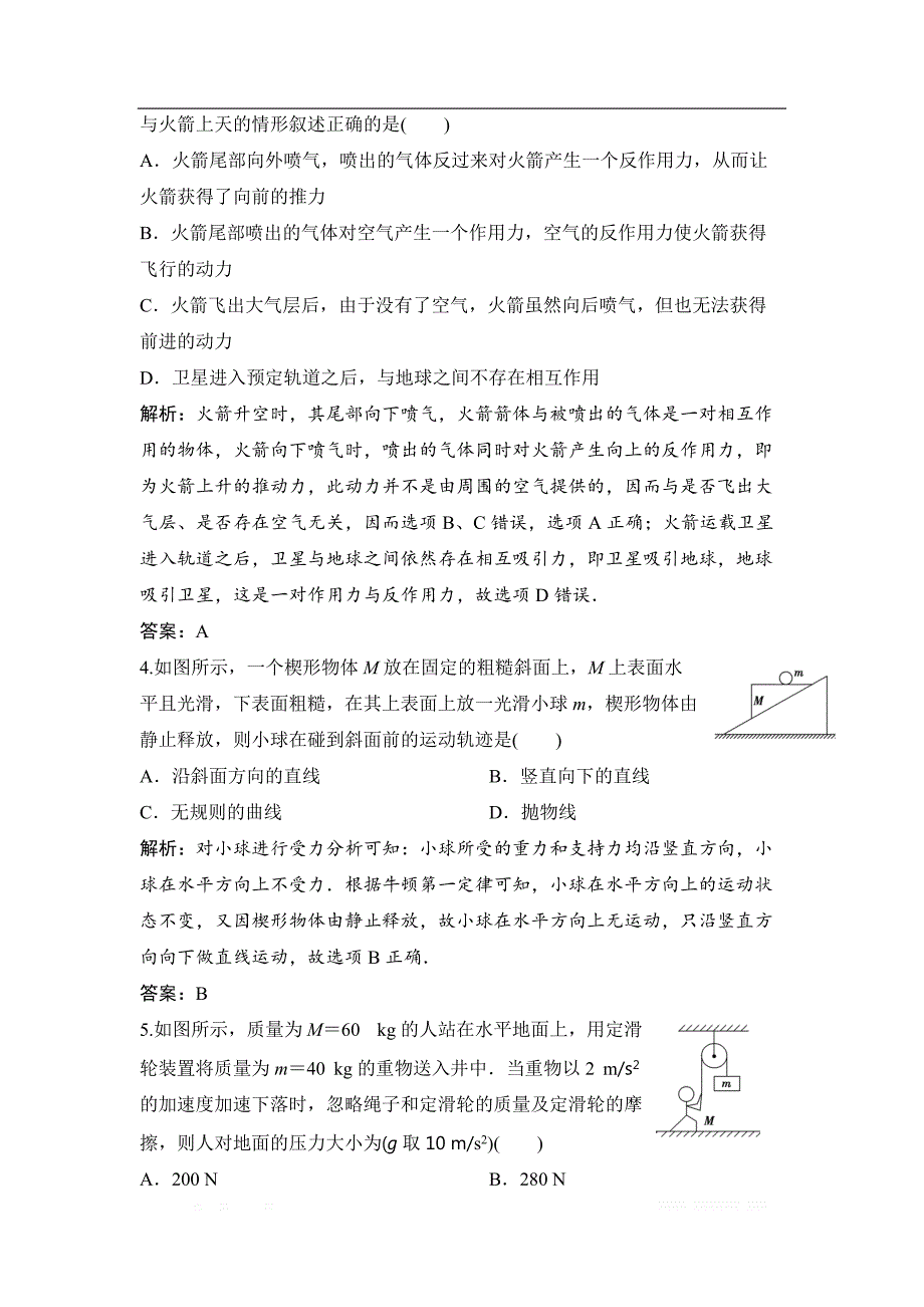 2019届高三物理人教版一轮作业：第三章 第1讲　牛顿第一定律　牛顿第三定律 _第2页