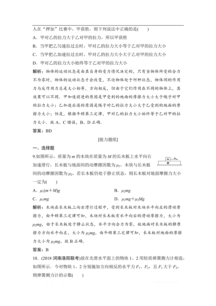 2019届高三物理人教版一轮作业：第三章 第1讲　牛顿第一定律　牛顿第三定律 _第4页