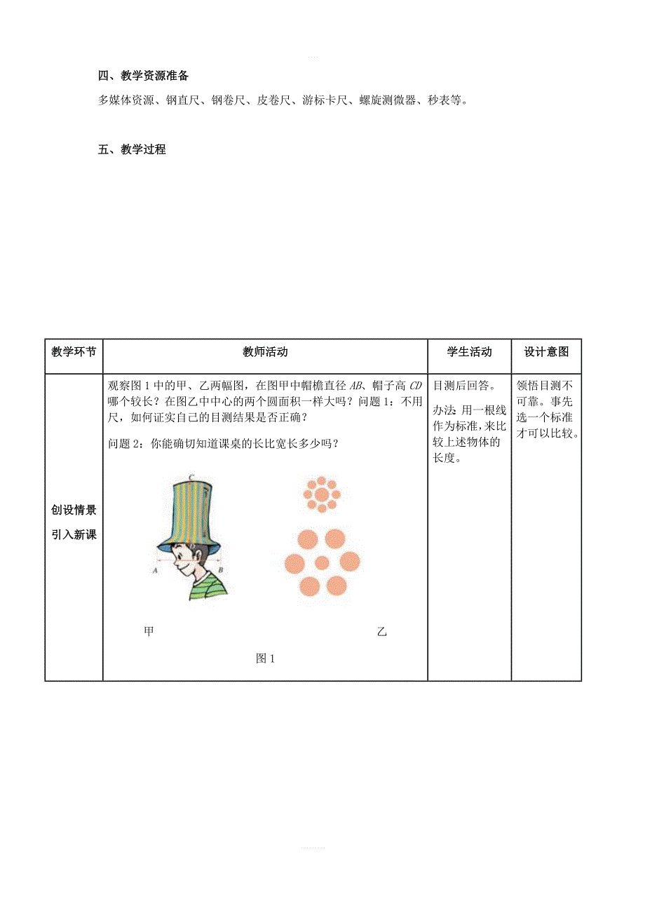 北京课改版物理八年级上册1.1长度和时间的测量教案1_第2页
