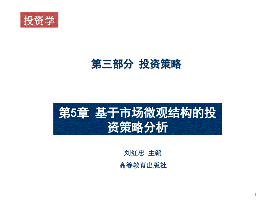 投资学第二版.刘红忠第05章节基于市场微观结构的投资策略分析_第1页