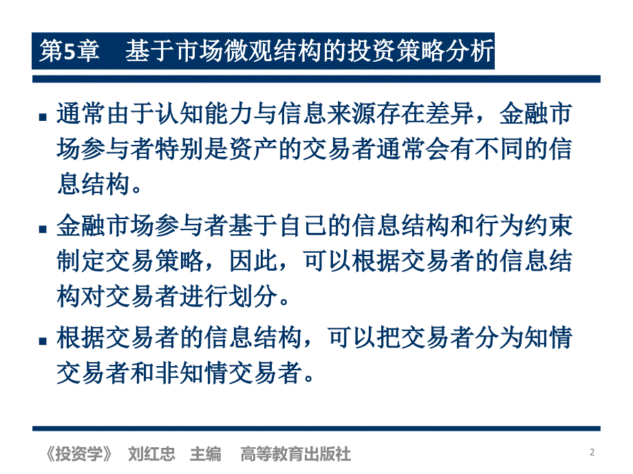 投资学第二版.刘红忠第05章节基于市场微观结构的投资策略分析_第2页