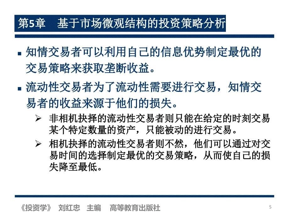 投资学第二版.刘红忠第05章节基于市场微观结构的投资策略分析_第5页