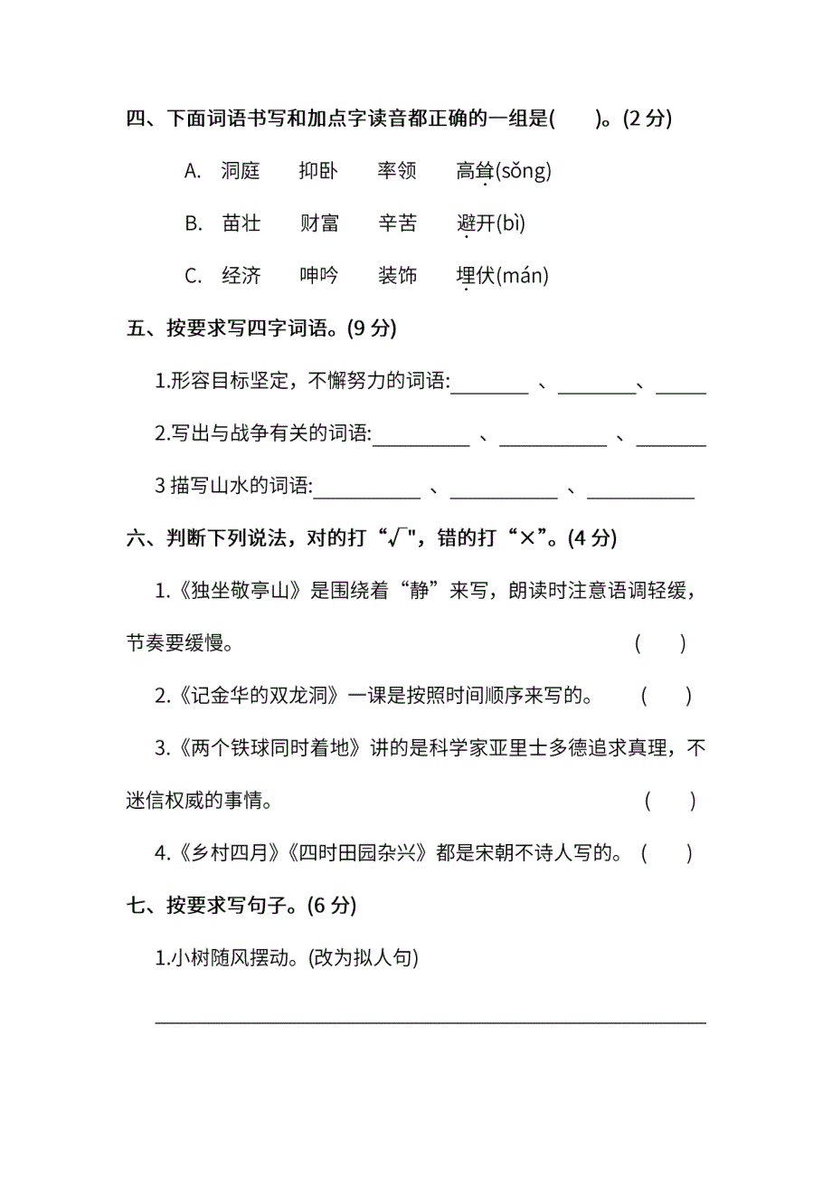 人教版语文四年级下册期末测试卷（六）及答案_第2页