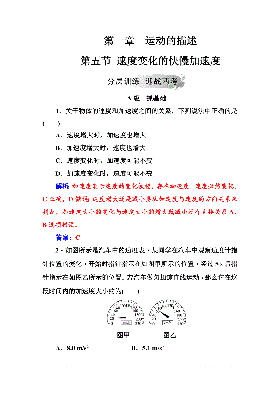 金版学案2018-2019学年物理（粤教版）必修一试题：第一章第五节速度变化的快慢加速度 _第1页