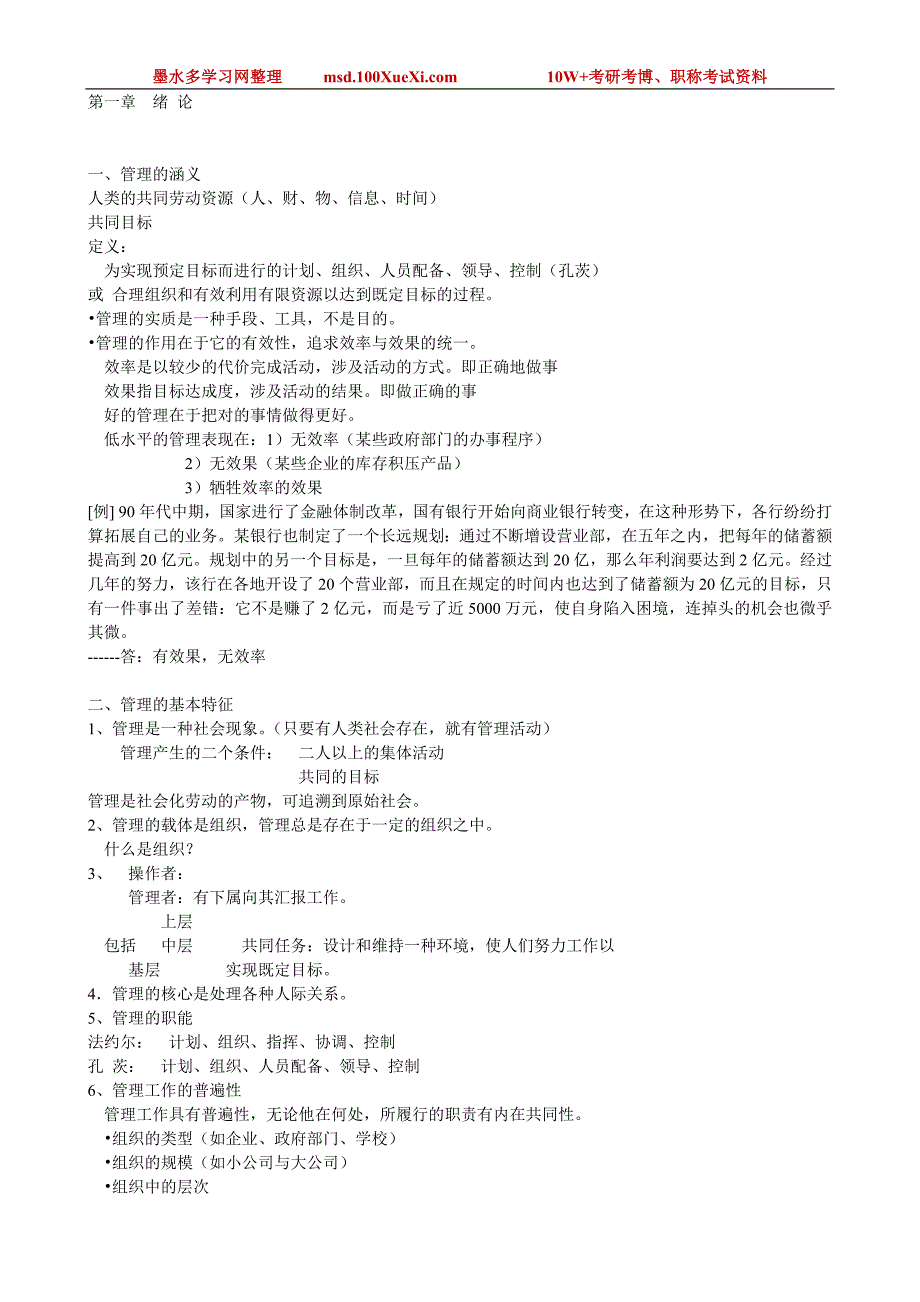 孔茨《管理学》详细笔记（31页）_第1页