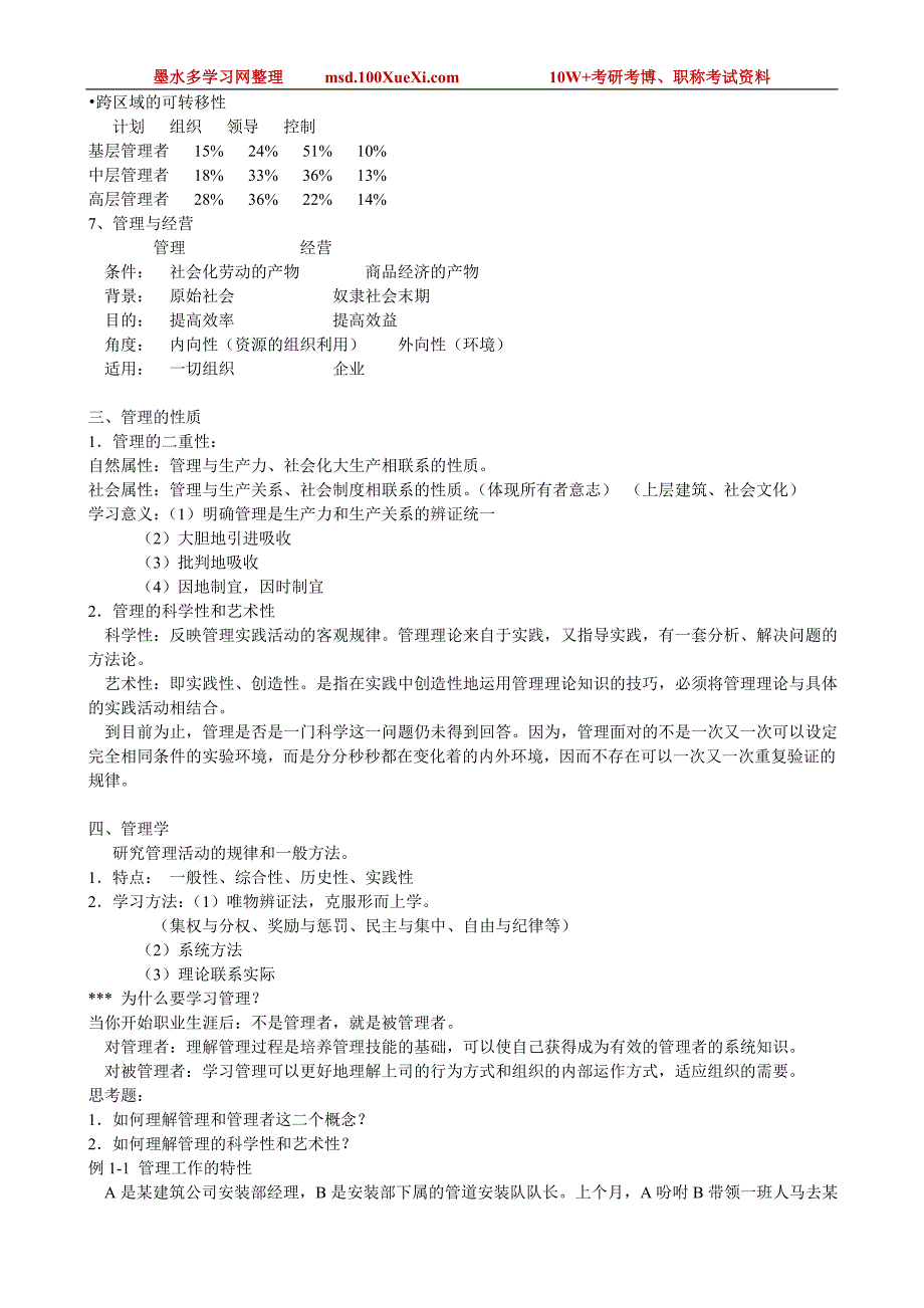 孔茨《管理学》详细笔记（31页）_第2页