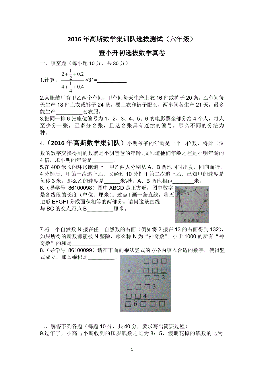 2016年高斯数学集训队选拔测试（六年级）_第1页