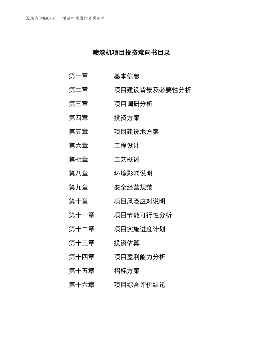 喷漆机项目投资意向书(总投资11000万元)_第2页