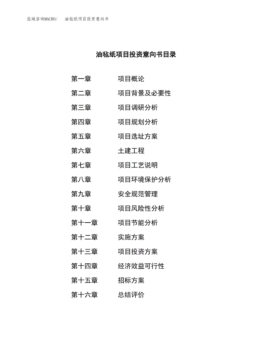 油毡纸项目投资意向书(总投资13000万元)_第2页