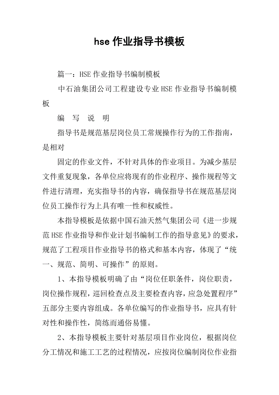 hse作业指导书模板.doc_第1页