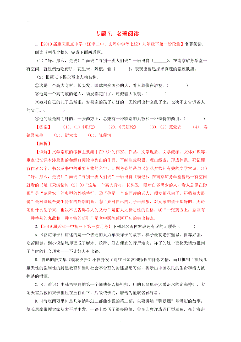 2019年中考语文考前模拟分项汇编专题07名著导读含解析_第1页