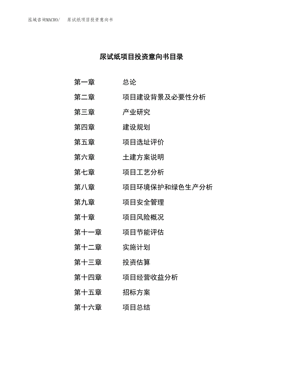 尿试纸项目投资意向书(总投资10000万元)_第2页