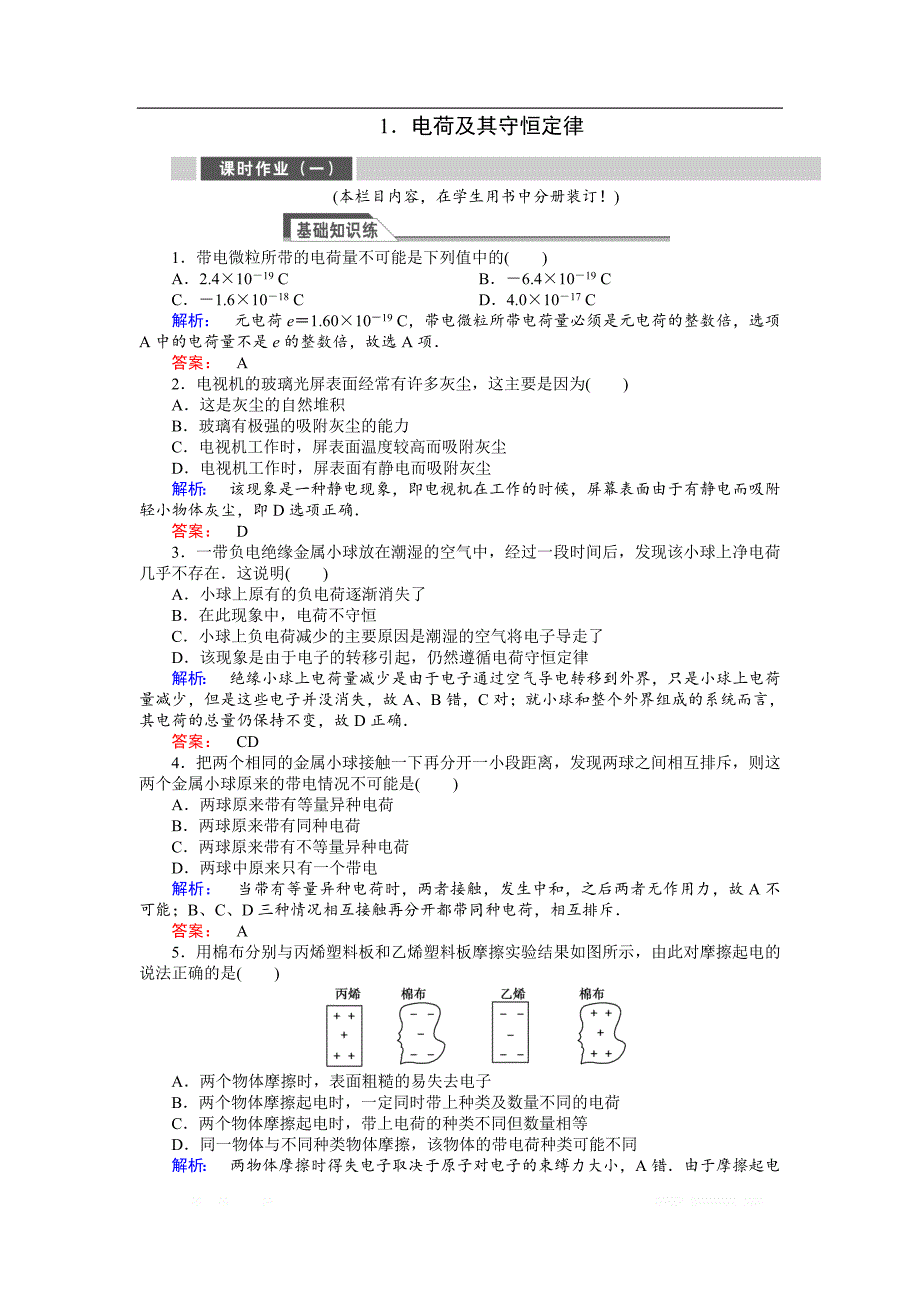 2018-2019高中同步新课标高中物理人教版选修3-1练习：第一章 静电场1.1 _第1页