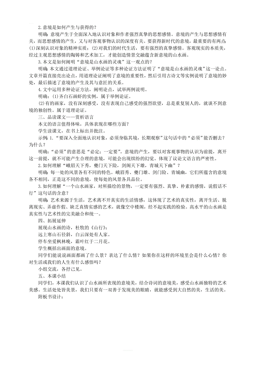 2019年九年级语文下册第四单元14山水画的意境教案新人教版_第2页