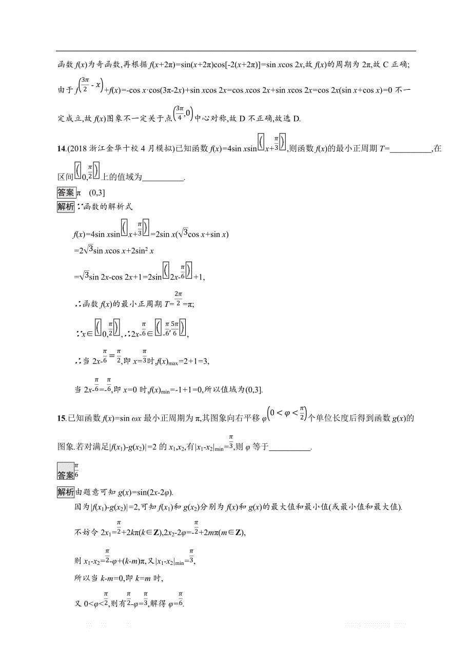 2020版数学新优化浙江大一轮试题：第四章 三角函数、解三角形 考点规范练17 _第5页