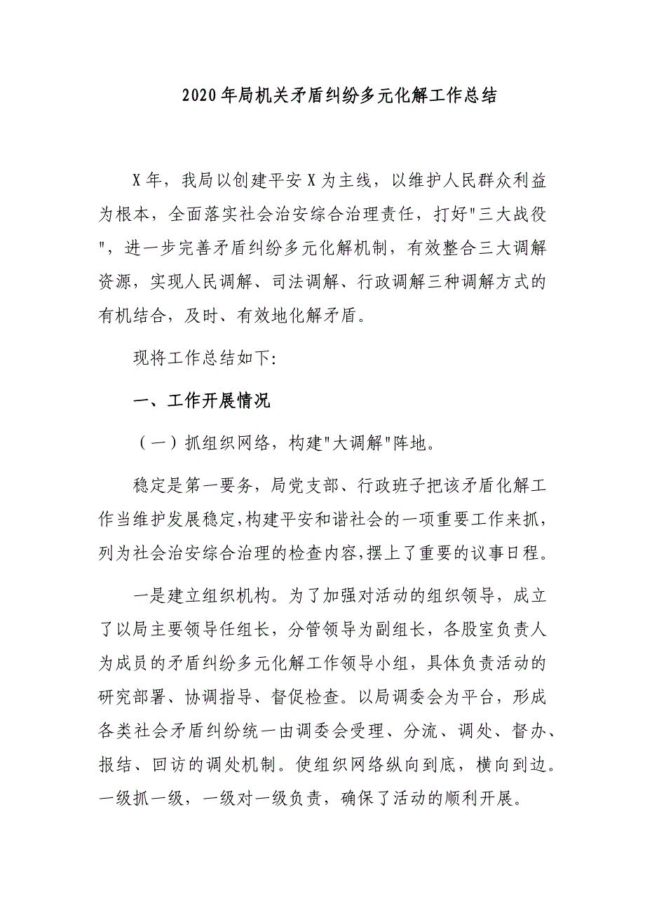 2020年局机关矛盾纠纷多元化解工作总结_第1页