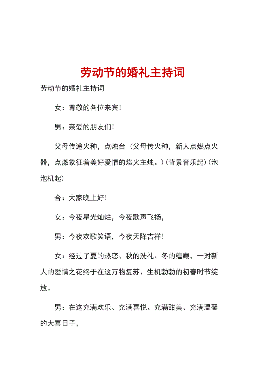 劳动节的婚礼主持词_第1页