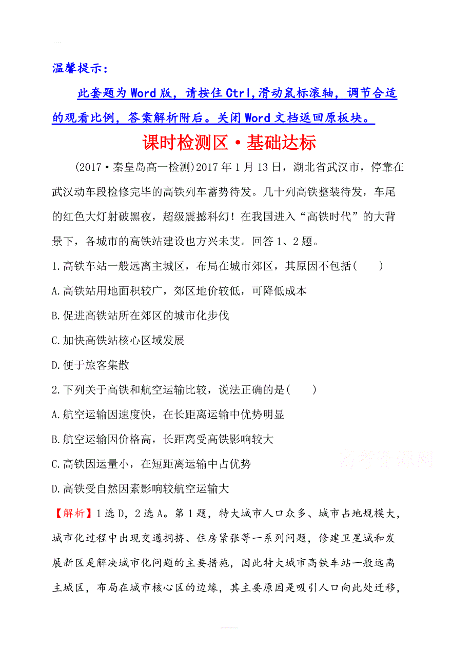 2019年湘教版地理必修二：第三章3.4交通运输布局及其对区域发展的影响（精讲优练课型）课时检测区基础达标含答案_第1页