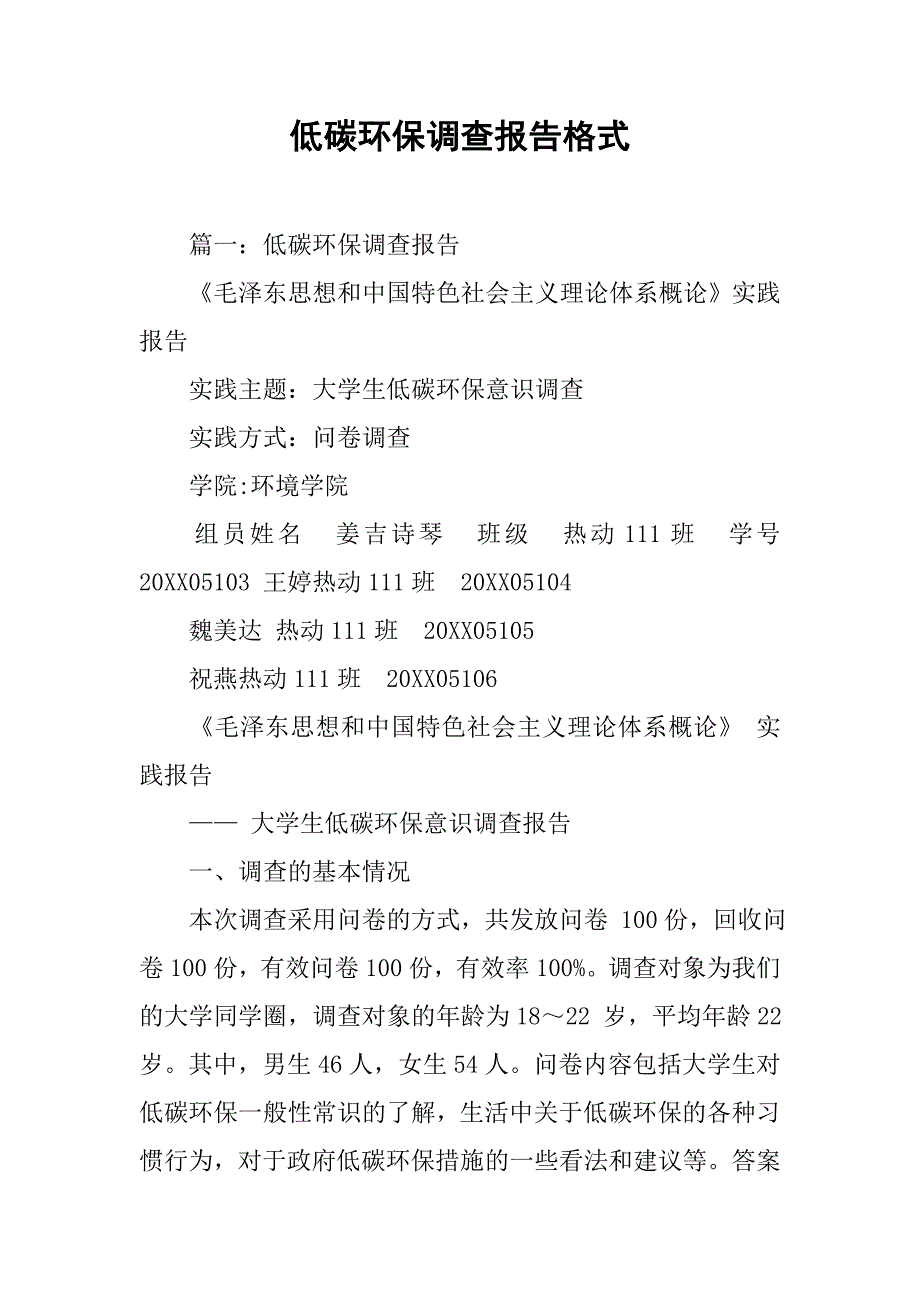 低碳环保调查报告格式.doc_第1页