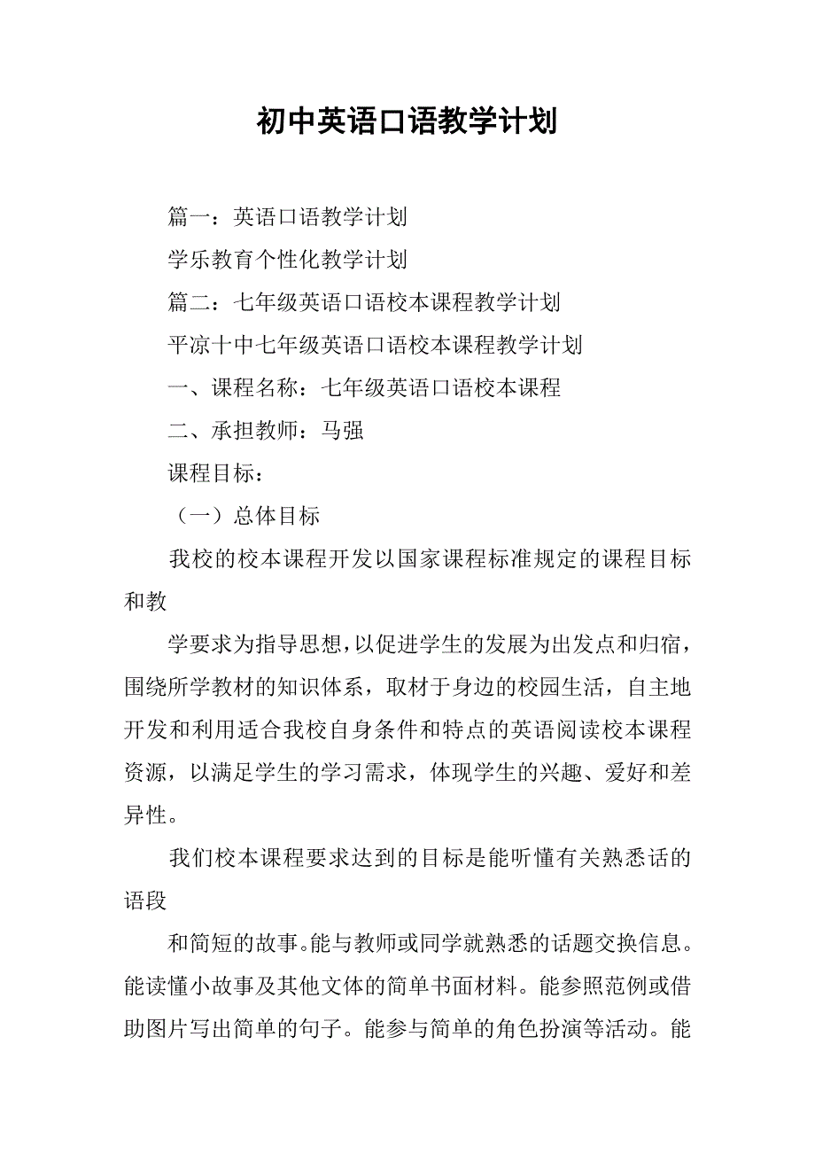 初中英语口语教学计划.doc_第1页