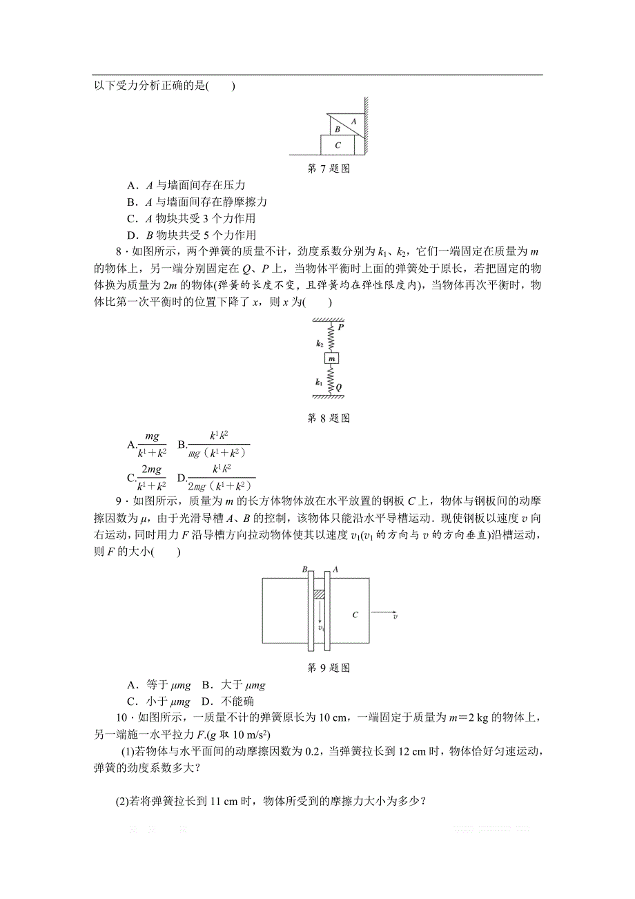 2019年高考物理江苏专版总复习课时作业： 五 重力弹力摩擦力 _第3页